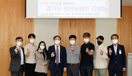 박병홍 농촌진흥청장(왼쪽 네번째)은 3일 경기도 용인시농업기술센터에서 경기도 4-H 청년농업인들과 영농 정착 발전을 위한 간담회를 가졌다. <농촌진흥청>